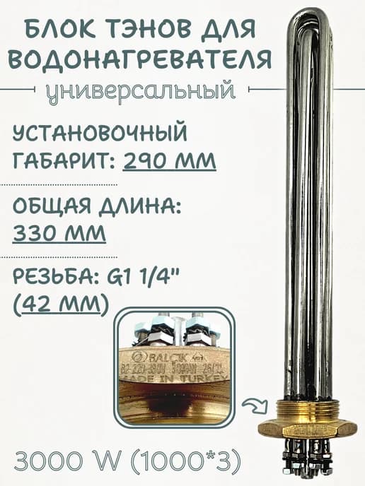 Блок ТЭНов для водонагревателя 3000 (1000*3) Вт, G1 1 4"