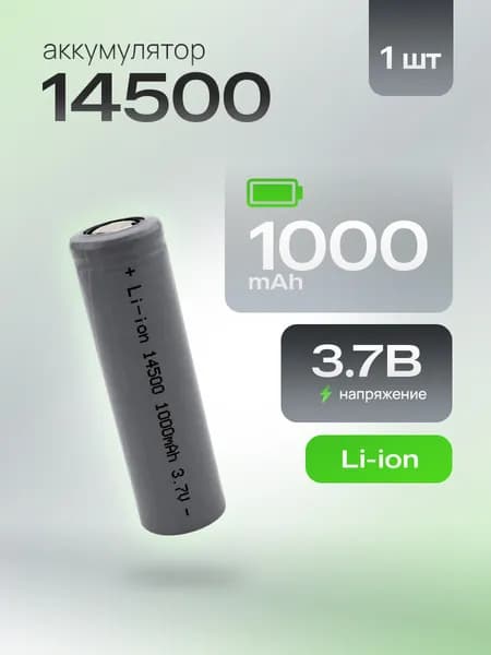 Аккумулятор 14500 Li-Ion 3.7В 1000 мАч AA-формат универсальный