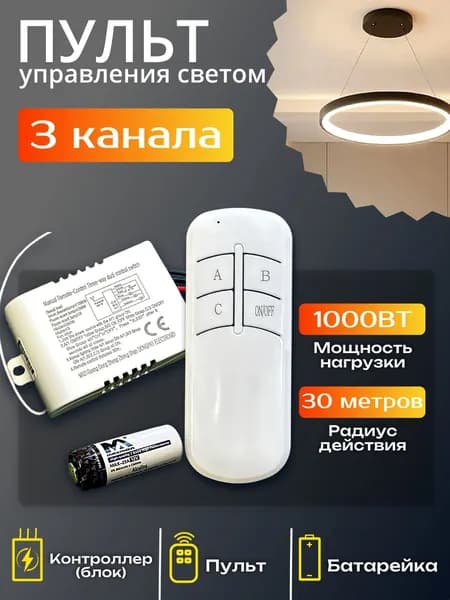 Пульт для управления светом на 3 канала / пульт для люстры, светильника / умный дом