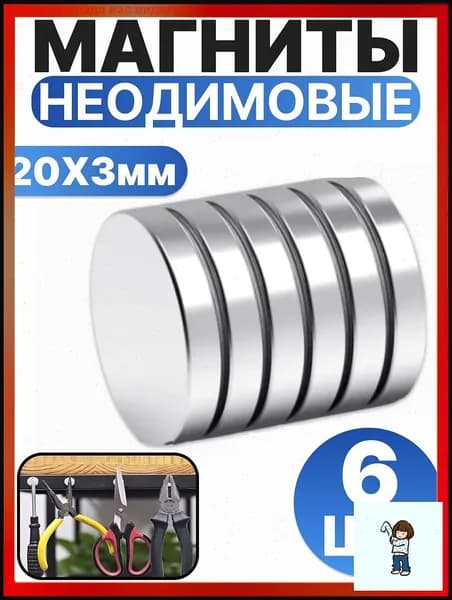 Набор магнитов 20х3 мм, мебельные, для рукоделия, для холодильника, для доски 6 шт.