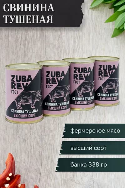 Свинина тушеная высший сорт,"Зубарев", 338гр-4шт, ГОСТ, республика Хакасия, Свинина тушеная Высший сорт Мясные консервы