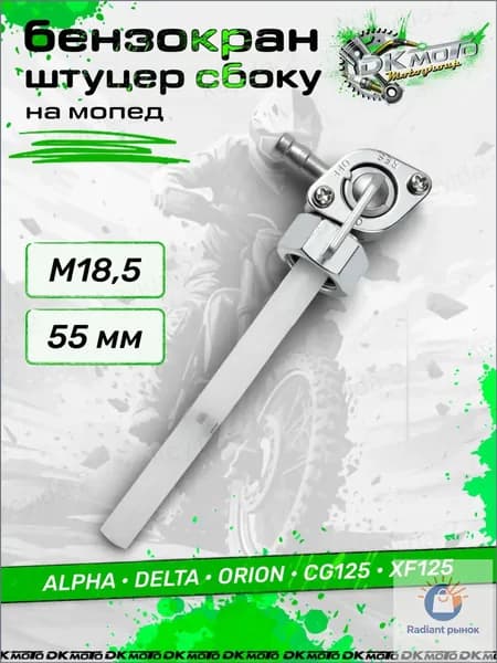 Бензокран для мопеда Альфа, Дельта, CG125 (Резьба М18). Топливный кран с выходом вбок и гайкой (Alpha, Delta, Orion)