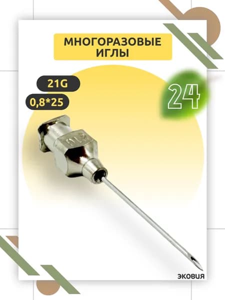 Многоразовая игла 21G Luer Lock, 0,8 х 25 мм для ветеринарии и медицины, многократного применения 24 шт