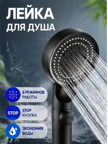 Черная душевая лейка 6 режимов, усиленный напор воды, кнопка STOP, экономия воды до 40%, массажная насадка для душа, силиконовые форсунки G1/2