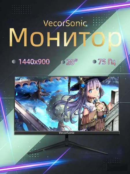 VecorSonic 20" Монитор 1440x900,75Гц (3C20-Q48), IPS, 1440x900 WXGA+, 75 Гц, черный