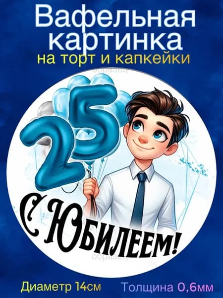 Вафельная картинка "С Юбилеем 25 лет Мужчине". Сладкая картинка, съедобная печать для декора торта, бенто-торта, украшения пряников и капкейков.