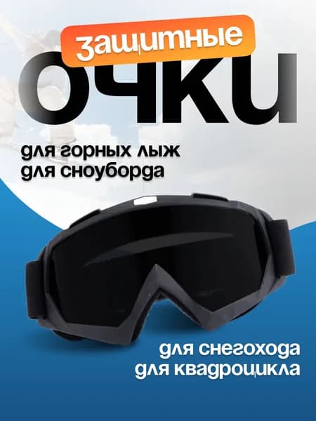 Очки горнолыжные