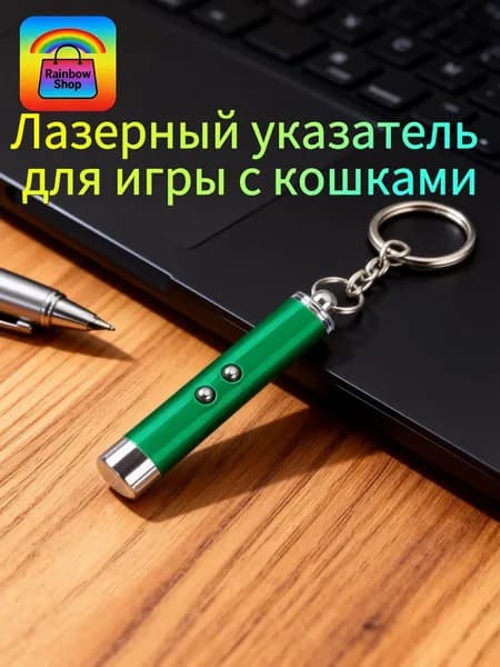 Лазерная указка для кошек, зелёная, 1 шт.