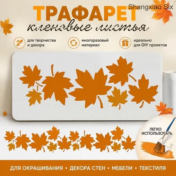 Набор трафаретов осенних кленовых листьев для декора и рисования, оранжевые листья, декоративные наклейки/стикеры, 1 шт