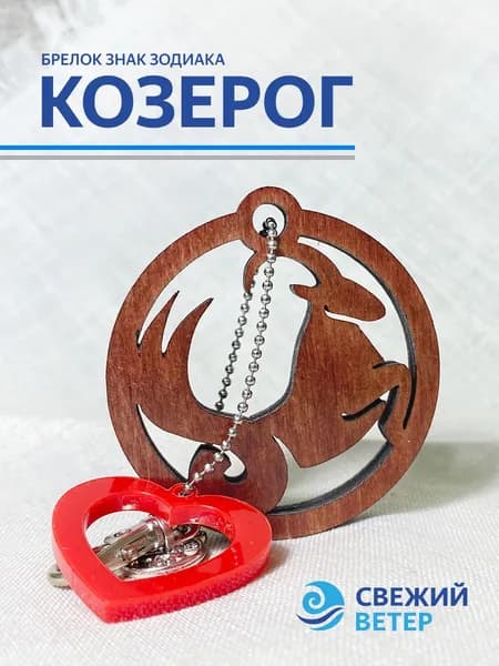 Брелок для ключей знак зодиака "Козерог"
