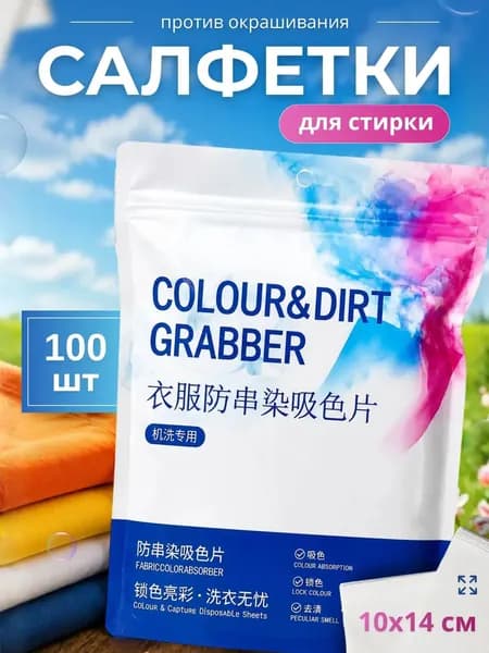 Ловушки цвета для стирки - салфетки против окрашивания белья и одежды, уловитель цвета, 100 шт
