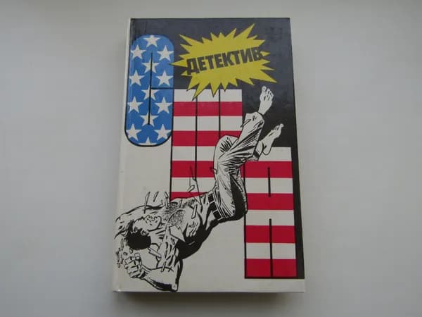 Детектив США. Том 4. Гарднер. Пентикост. Томас