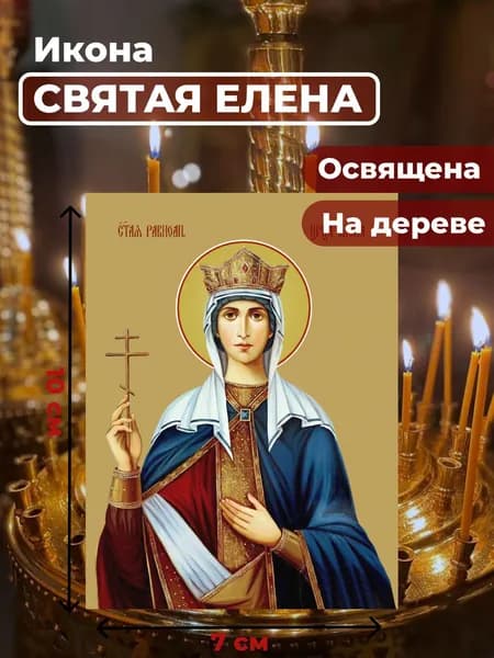 Икона на дереве "Святая Елена", 7*10 см