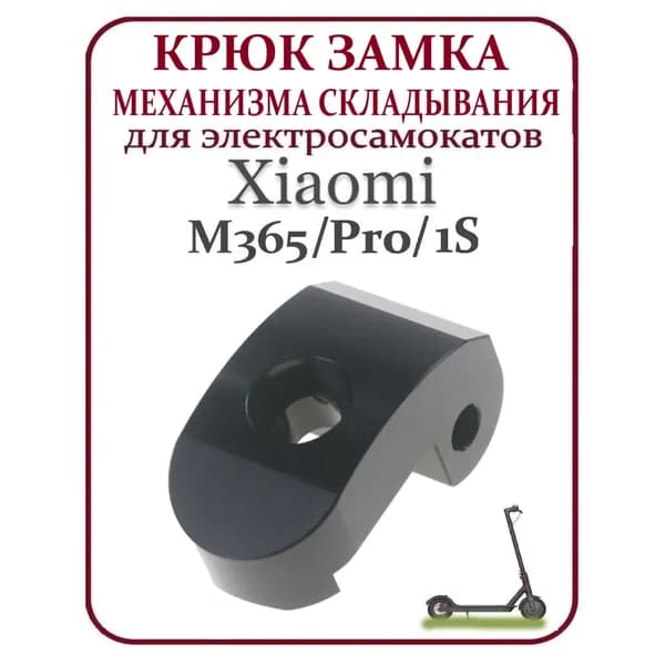 Крюк замка механизма складывания для самоката Xiaomi M365/PRO, 1S, черный