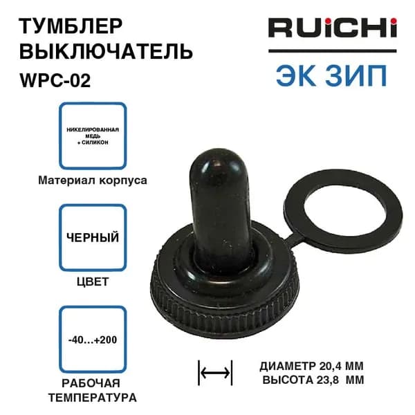 Тумблер WPC-02 (M12X0.75) / RUICHI