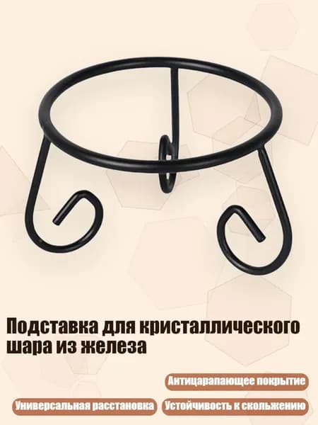 Подставка для кристаллического шара из железа, Черный - M
