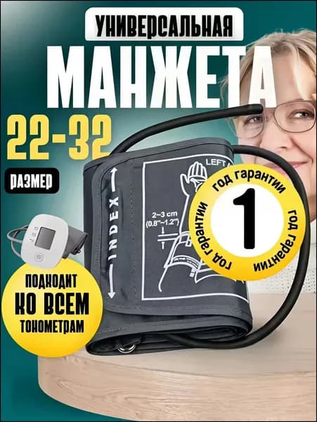 Манжета для тонометра универсальная (размер 22-32см)