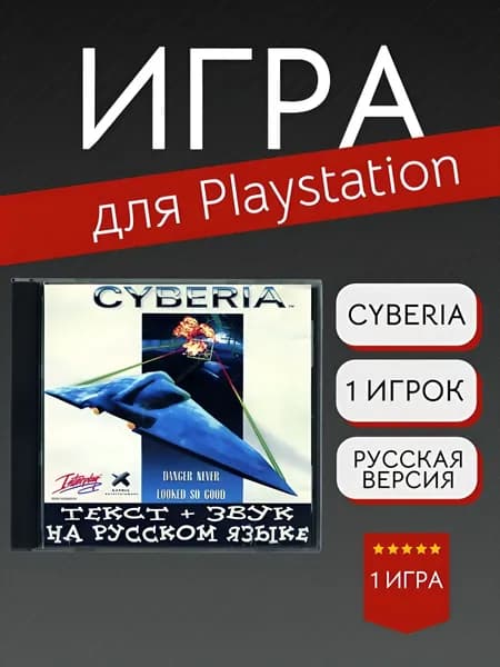 Игра Cyberia  (PlayStation, PlayStation 2, Русская версия)