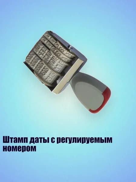 Штамп даты с регулируемым номером, - Английский