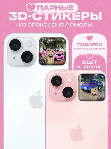 Парные Наклейки 3d, на телефон или чехол, стикерпак на смартфон коты фото с бмв