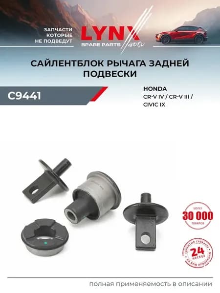 Сайлентблок рычага подвески для HONDA CR-V, CIVIC, FR-V