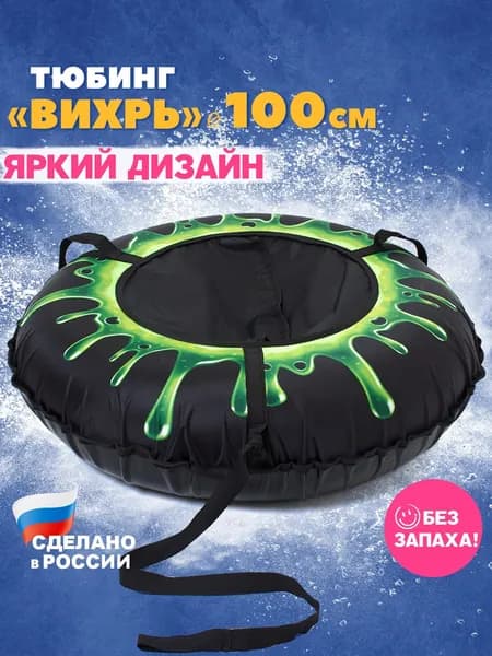 Ватрушка тюбинг "Вихрь", 100 см, "Слайм"