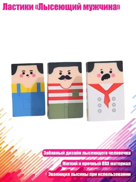 Ластики Лысеющий мужчина