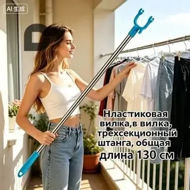 Съемник телескопический для снятия одежды,Общая длина 130 см,Пластиковая вилка