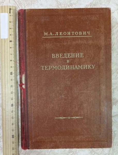 Введение в термодинамику Леонтович Михаил Александрович | Леонтович Михаил Александрович