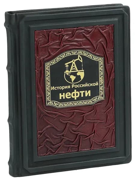 История российской нефти (В кожаном подарочном переплете)