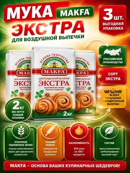 Мука Makfa Экстра для воздушной выпечки, 2кг x 3 шт