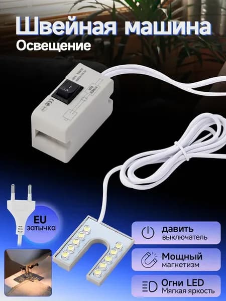 лампа для швейной машины на магните