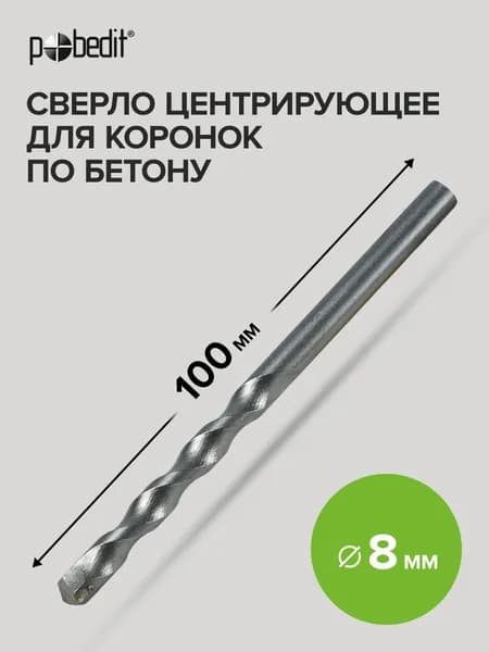 Центрирующее сверло для коронок по бетону, Pobedit(Победит)