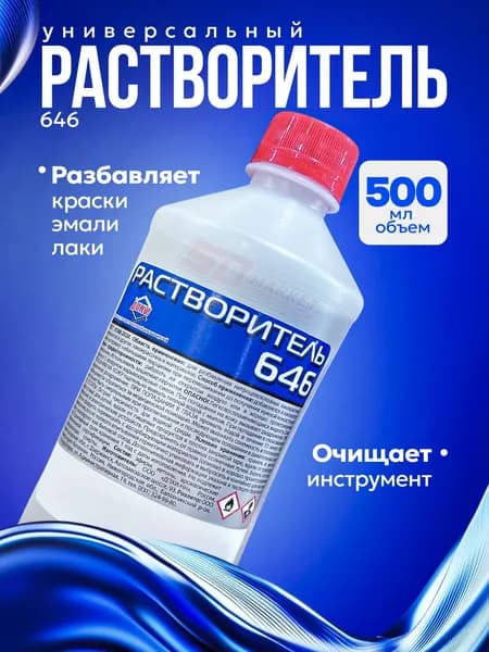 Растворитель 646 универсальный 0.5 л для краски и инструмента . ДПХИ