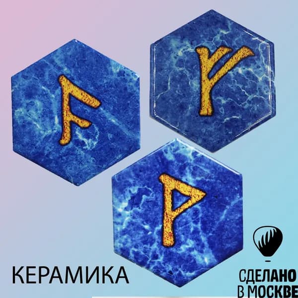 Набор рун: Феху, Вуньо, Ансуз - 3 шт (магнит, керамика)