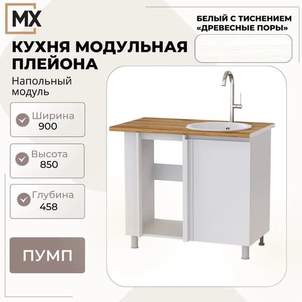 Модуль кухонный Плейона ПУМП напольный под мойку ЛДСП Белый с тиснением ТЭКС