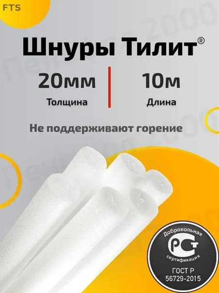 20 мм Шнур теплоизоляционный межпанельный ТИЛИТ жгут 10 метров