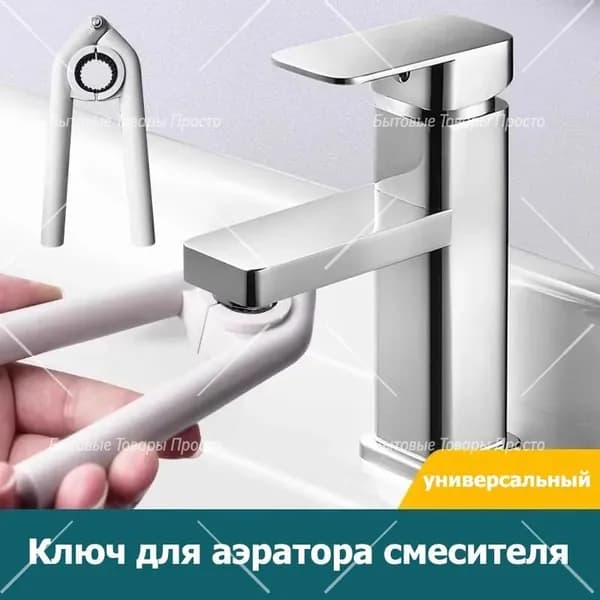 Ключ для аэратора крана усиленный антискользящий с гладкой ручкой помощник для домашнего ремонта