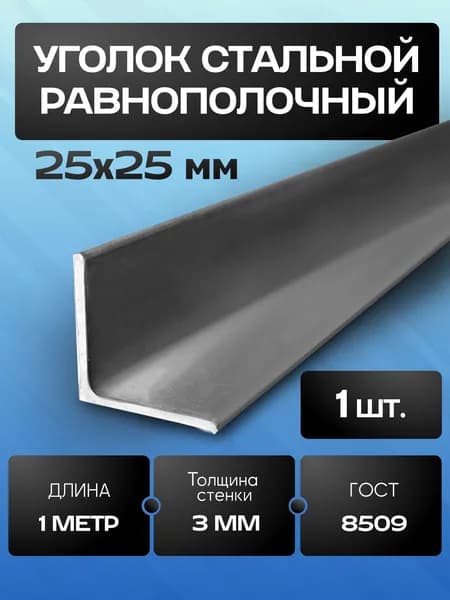 Уголок стальной равнополочный 25х25х3 мм - 1 метр