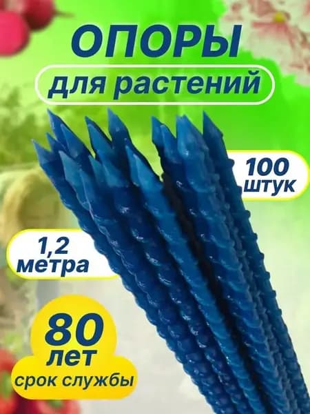 Опора для растений цветов, комнатных и садовых, набор 100 шт