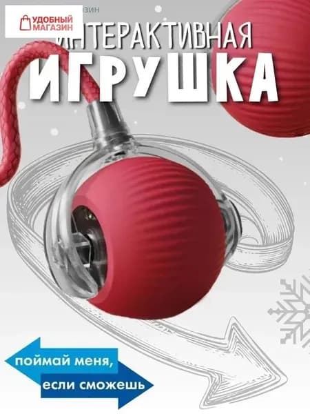 Игрушка для животных
