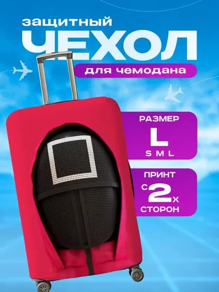 Чехол на чемодан L плотный Игра в кальмара Квадрат
