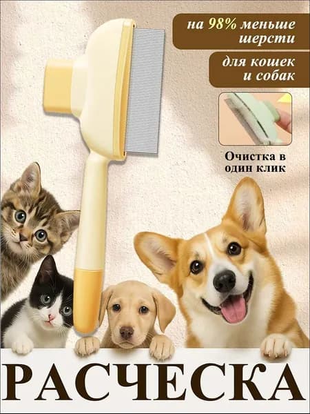 Расческа для кошек, гребень для собак, щетка для вычесывания шерсти, чесалка, дешеддер от клещей и блох