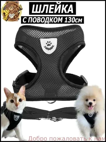Шлейка с поводком для собак мелких, средних пород и кошек анатомическая