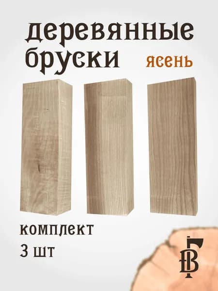 ЯСЕНЬ бруски 130х50х30мм с отверстием, заготовка под рукоять ножа