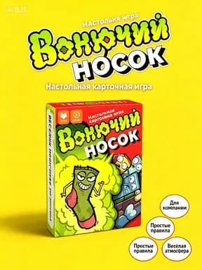 Настольная игра "Вонючий носок", Бюро Находок, карточная игра для компании