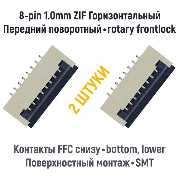 Разъем FFC FPC 8-pin шаг 1.0mm ZIF нижние контакты SMT (2 штуки)