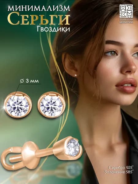 Серьги гвоздики Золотой Меркурий, пусеты серебро 925 позолоченные, силиконовый замок в подарок