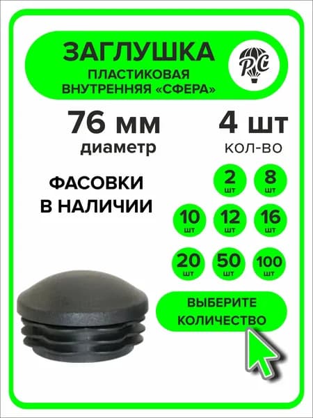 Заглушка 76 мм внутренняя для круглой трубы сфера 4 штуки