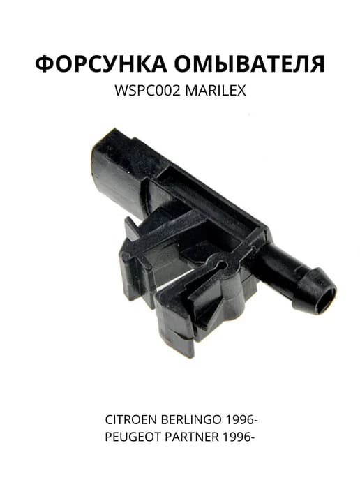 Форсунка омывателя WSPC002